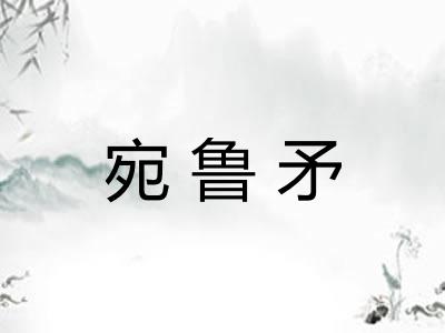 宛鲁矛