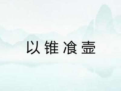 以锥飡壸 以锥飡壸