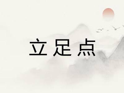 立足点