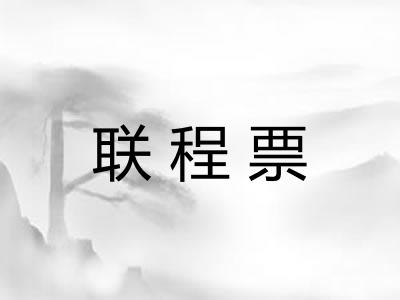 联程票 联程票