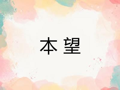 本望 本望