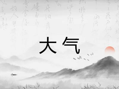 大气 大气