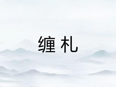缠札