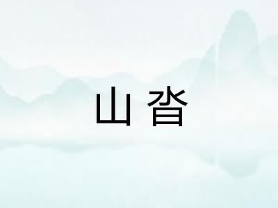 山沓