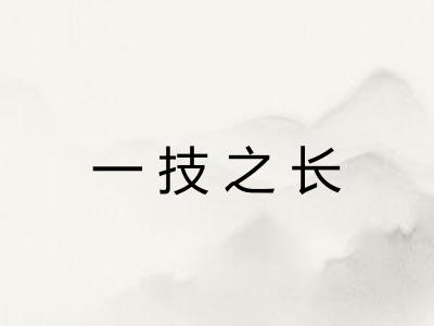 一技之长 一技之长