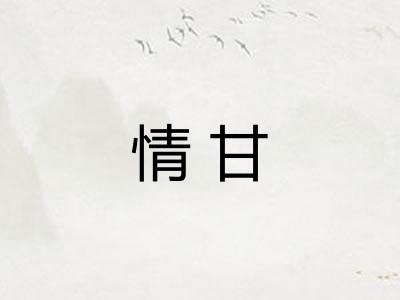 情甘 情甘