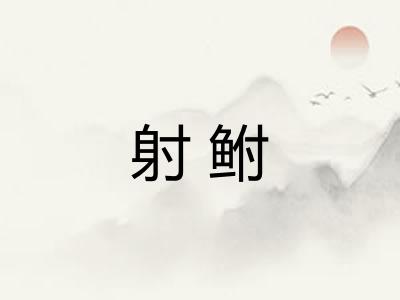 射鲋