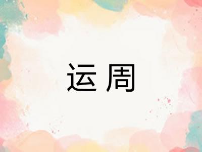 运周