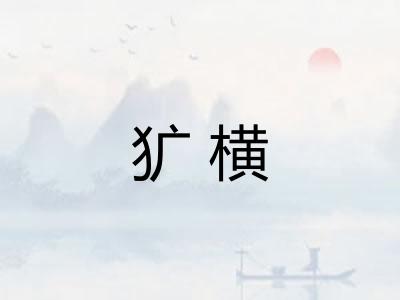 犷横