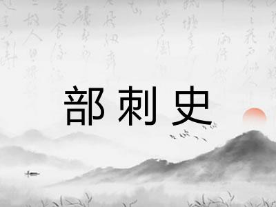 部刺史