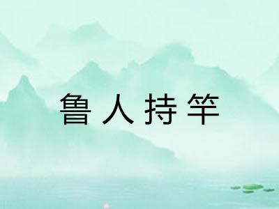 鲁人持竿 鲁人持竿