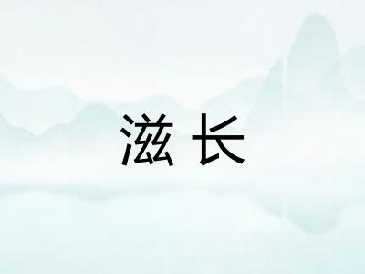 滋长 滋长