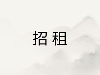 招租