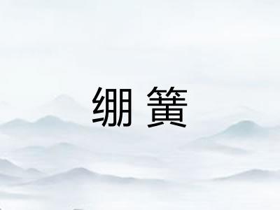 绷簧 绷簧