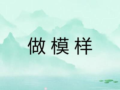 做模样