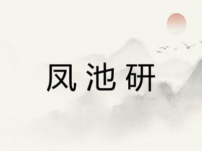 凤池研 凤池研