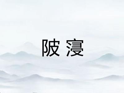 陂寖