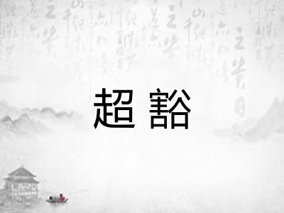 超豁