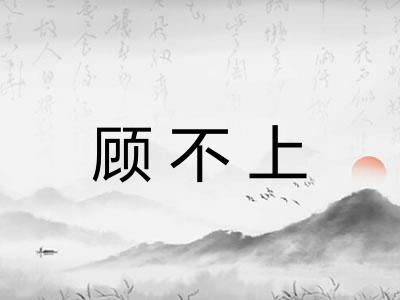 顾不上 顾不上