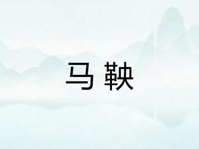 马鞅