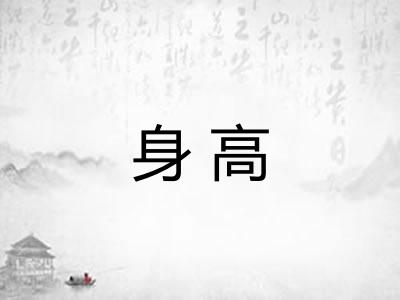 身高