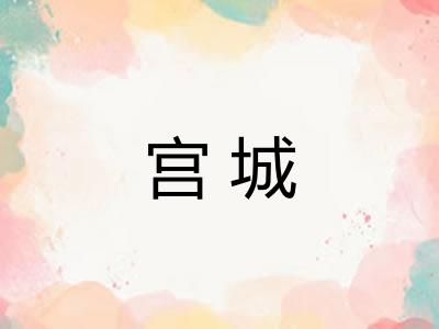 宫城 宫城