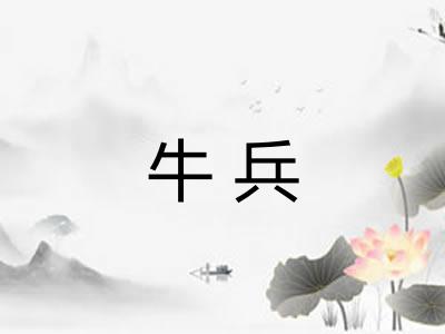 牛兵