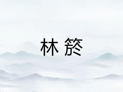 林箊