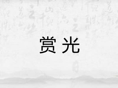 赏光 赏光