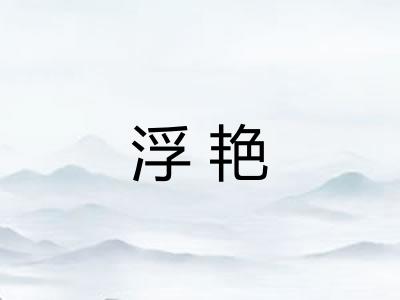浮艳