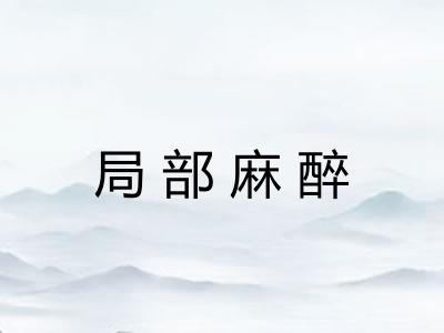 局部麻醉 局部麻醉
