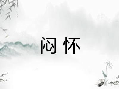 闷怀 闷怀