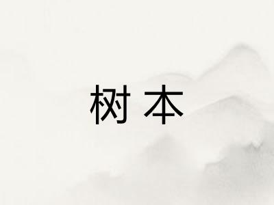 树本 树本