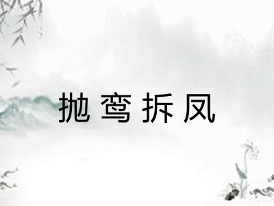 抛鸾拆凤 抛鸾拆凤