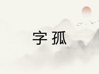 字孤