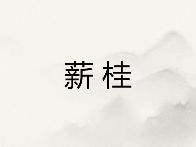 薪桂