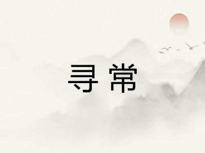 寻常