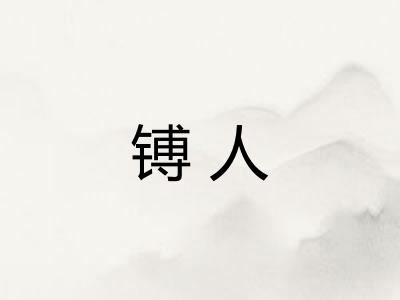 镈人