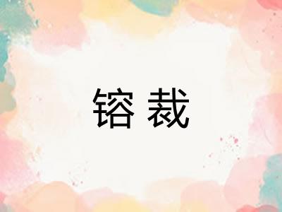 镕裁