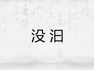 没汩
