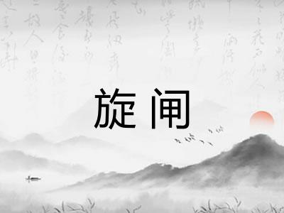 旋闸 旋闸