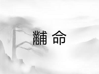 黼命