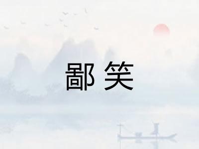 鄙笑 鄙笑