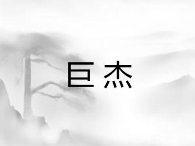 巨杰