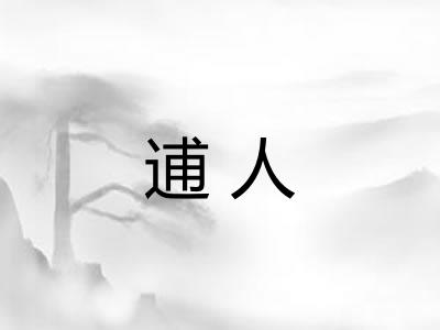逋人