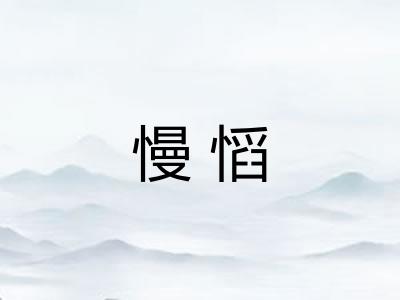 慢慆