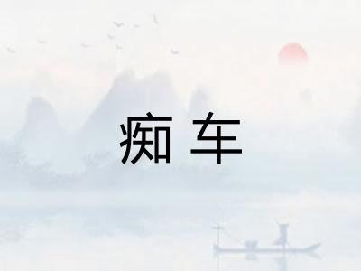 痴车