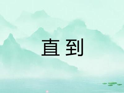 直到 直到