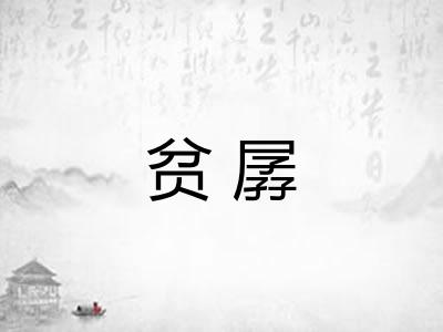 贫孱