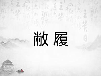 敝履